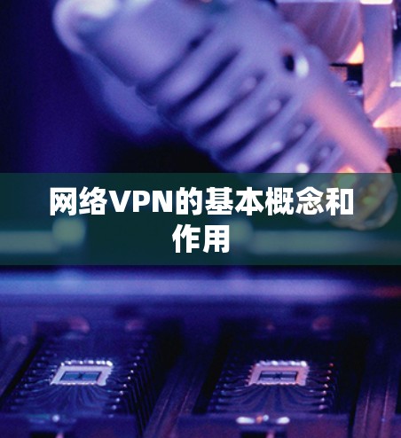 网络VPN的基本概念和作用
