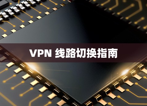 VPN 线路切换指南