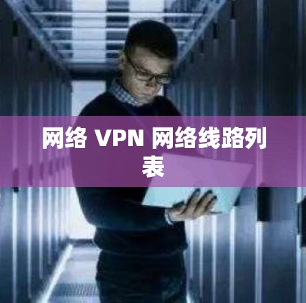 网络 VPN 网络线路列表