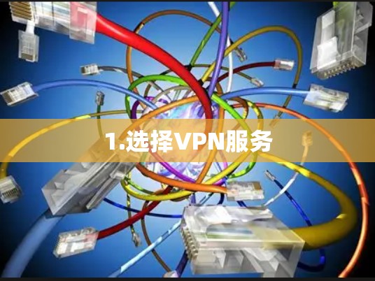 1.选择VPN服务