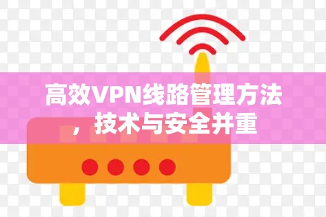 高效VPN线路管理方法，技术与安全并重