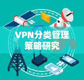 VPN分类管理策略研究