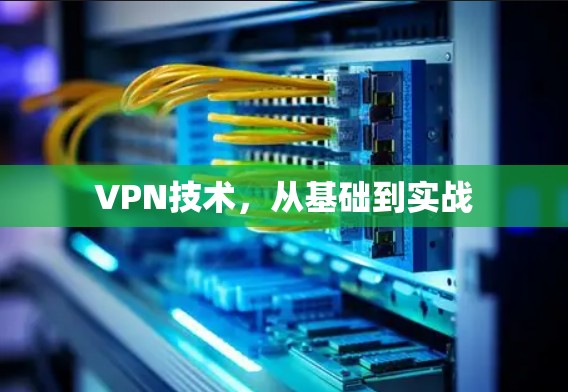 VPN技术，从基础到实战
