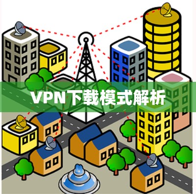 VPN下载模式解析