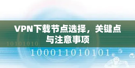 VPN下载节点选择，关键点与注意事项