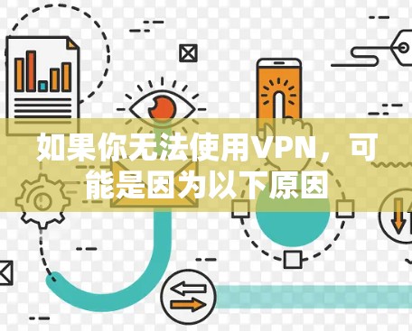 如果你无法使用VPN，可能是因为以下原因