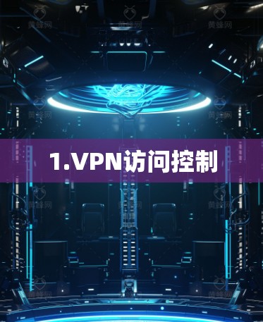 1.VPN访问控制