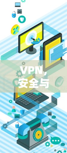 VPN，安全与效率的平衡
