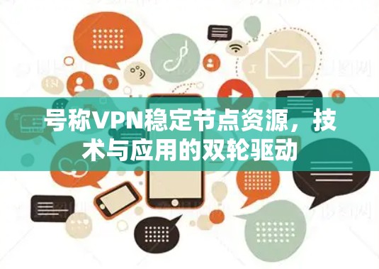 号称VPN稳定节点资源，技术与应用的双轮驱动