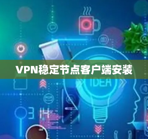 VPN稳定节点客户端安装