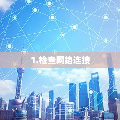 1.检查网络连接