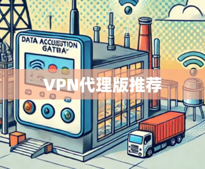 VPN代理版推荐