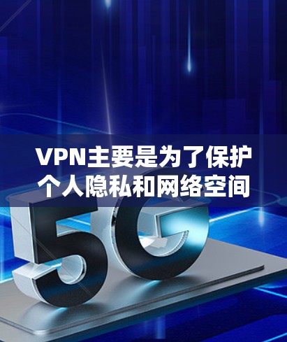VPN主要是为了保护个人隐私和网络空间的安全，它们本身并不允许访问网络，因为它们需要通过加密和安全机制来防止未经授权的访问。以下是一些关于VPN的要点