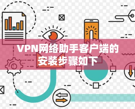 VPN网络助手客户端的安装步骤如下