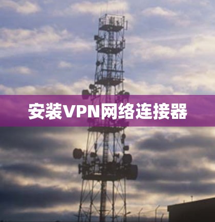 安装VPN网络连接器