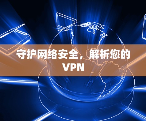 守护网络安全，解析您的VPN