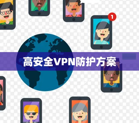 高安全VPN防护方案