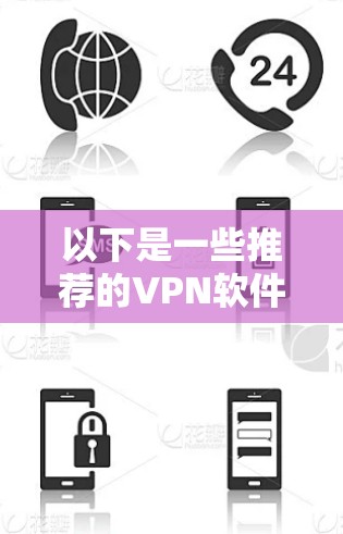 以下是一些推荐的VPN软件，尤其是适合Mac的