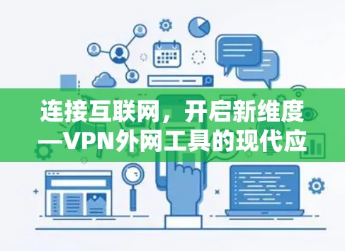 连接互联网，开启新维度—VPN外网工具的现代应用