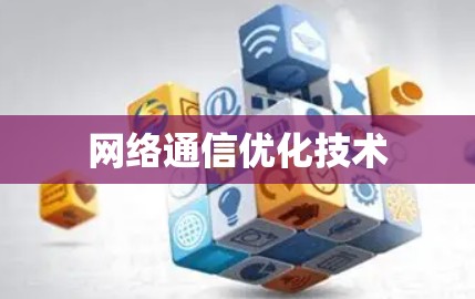 网络通信优化技术