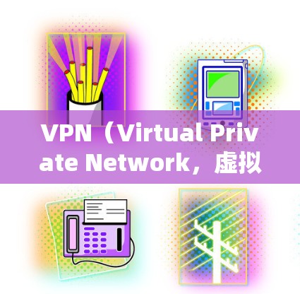 VPN（Virtual Private Network，虚拟网络）是用于VPN平台，允许用户通过购买或使用会员来获取在线服务，如观看视频、在线游戏等。以下是关于VPN会员充值的详细信息