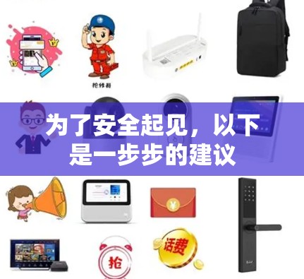 为了安全起见，以下是一步步的建议