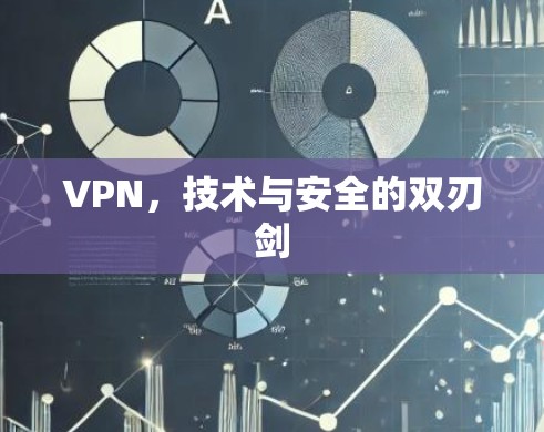 VPN，技术与安全的双刃剑