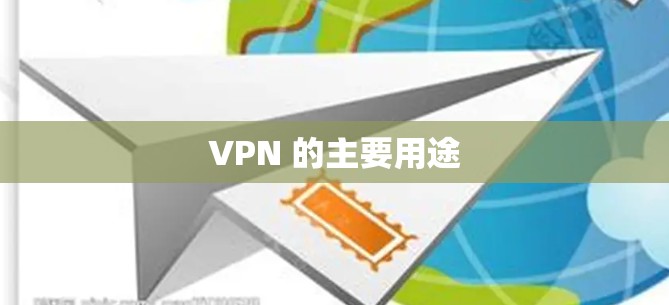 VPN 的主要用途