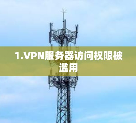1.VPN服务器访问权限被滥用