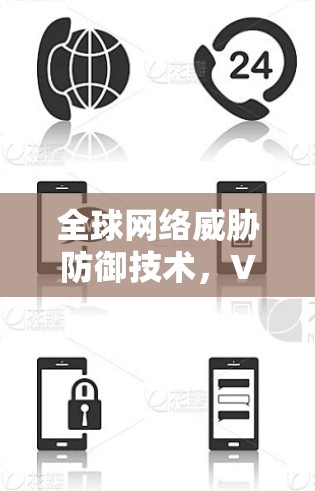 全球网络威胁防御技术，VPN海外节点的挑战与解决方案