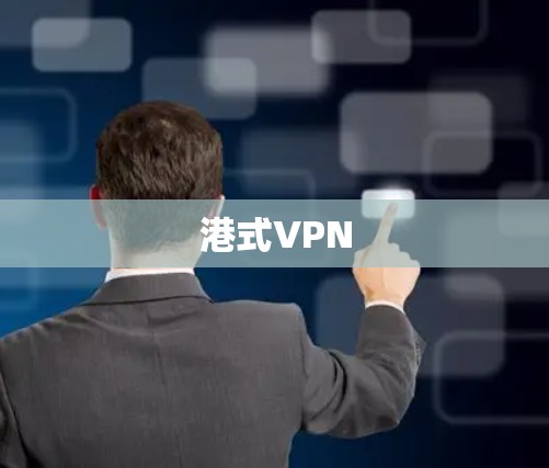 港式VPN