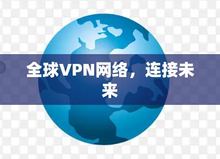 全球VPN网络，连接未来