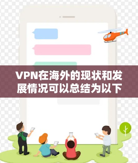 VPN在海外的现状和发展情况可以总结为以下几点