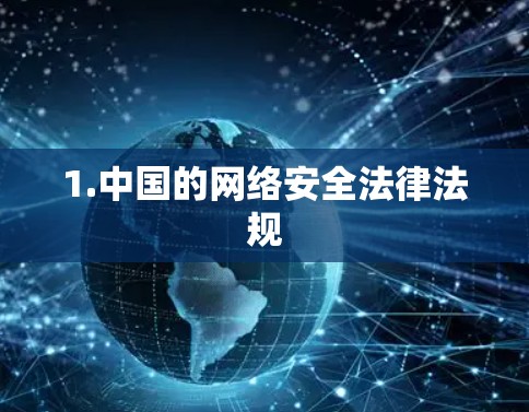 1.中国的网络安全法律法规