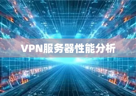 VPN服务器性能分析