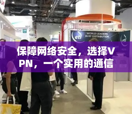 保障网络安全，选择VPN，一个实用的通信工程师指南
