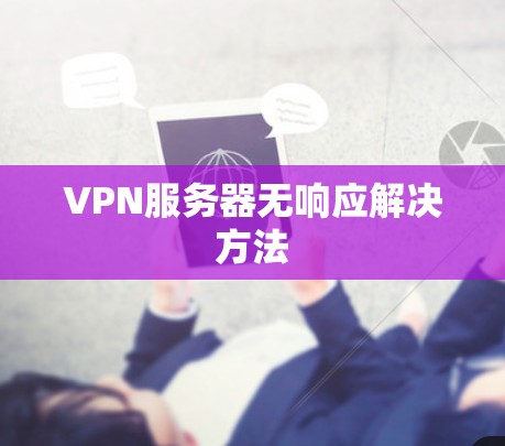 VPN服务器无响应解决方法