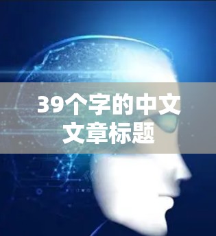 39个字的中文文章标题