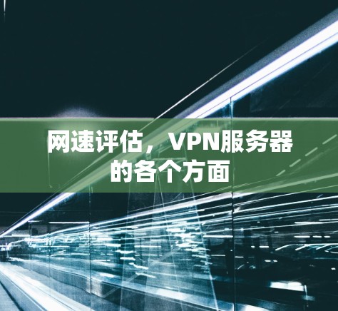 网速评估，VPN服务器的各个方面