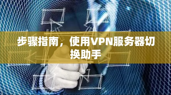 步骤指南，使用VPN服务器切换助手