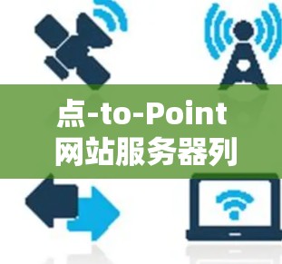点-to-Point 网站服务器列表