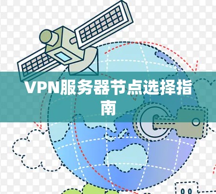 VPN服务器节点选择指南