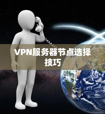 VPN服务器节点选择技巧