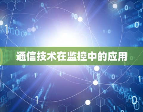 通信技术在监控中的应用