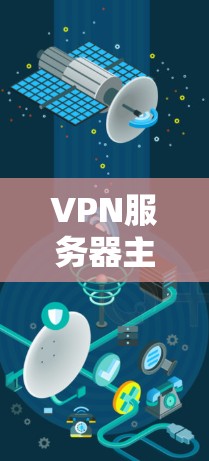 VPN服务器主要分布在多个地区，每个地区的特点、优势和挑战如下