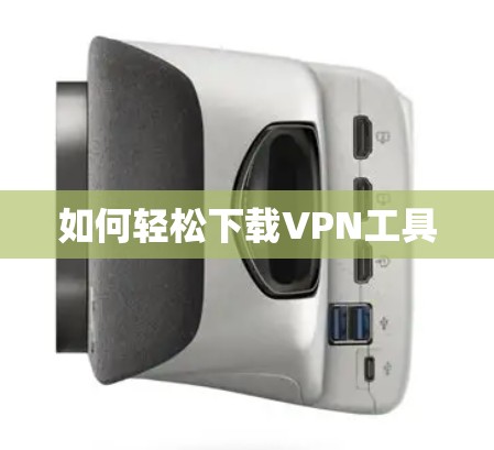 如何轻松下载VPN工具