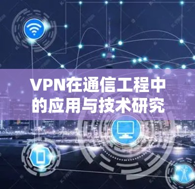 VPN在通信工程中的应用与技术研究