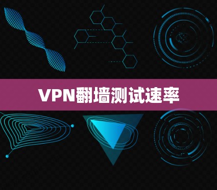 VPN翻墙测试速率