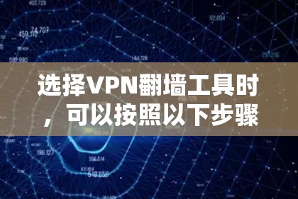 选择VPN翻墙工具时，可以按照以下步骤进行综合考虑