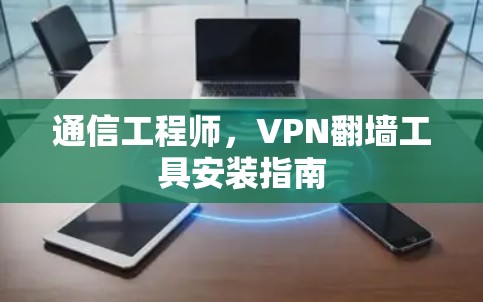 通信工程师，VPN翻墙工具安装指南